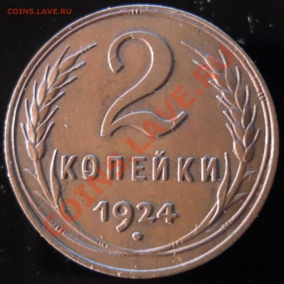 2 копейки 1924 г помогите определить по Федорину. - DSCN6327.JPG