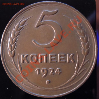 5 копеек 1924г помогите определить по Федорину. - DSCN6318.JPG
