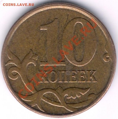 10 коп. 2010 М Шт. Б1 по А.С. до 29.01.13 22.00 - сканирование0008