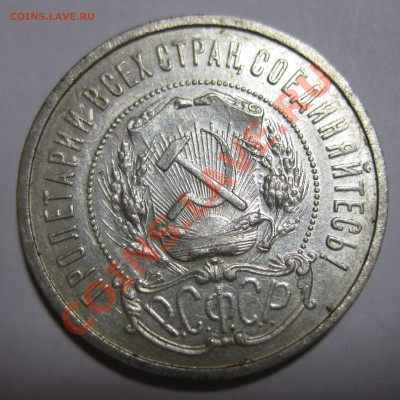 50 копеек 1922 АГ - 22.JPG