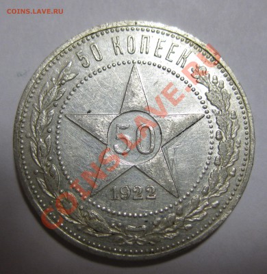 50 копеек 1922 АГ - 1.JPG