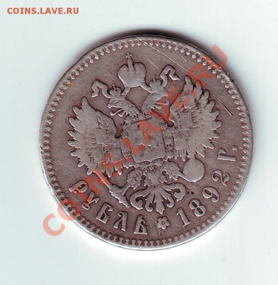 1 рубль 1892 - 2