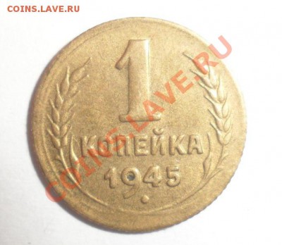 1 копейка 1945 год Малая цифра 1? - 1.JPG