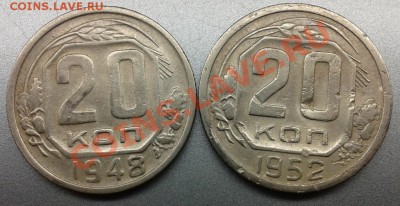 20 копеек 1948,1952гг - Фото-0534
