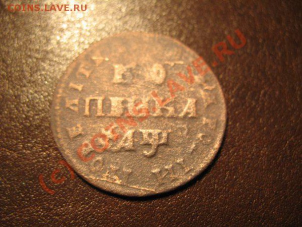 копейка 1700 год ??? у кого какие мнения... - x_079b5aaf