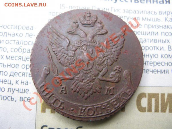 5 копеек 1791 АМ - IMG_5503