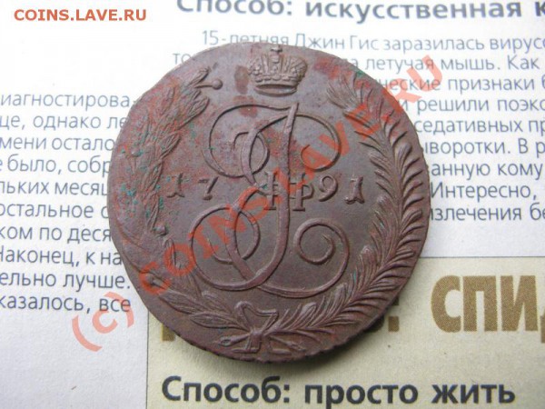 5 копеек 1791 АМ - IMG_5500.JPG