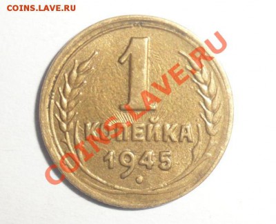 1 копейка 1945 год aUNC 31.01.2013 - 2.JPG