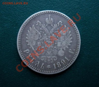 1 Рубль 1891 год (АГ). Александр 3. До 29.01. В 22.00. - DSCN7927.JPG