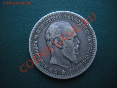 1 Рубль 1891 год (АГ). Александр 3. До 29.01. В 22.00. - DSCN7925.JPG