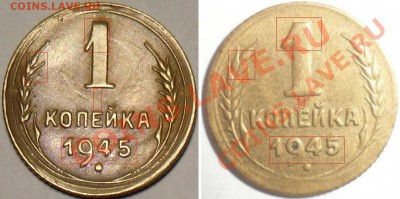 1 копейка 1945 год Малая цифра 1? - 1.45.№96.шт.1.1А
