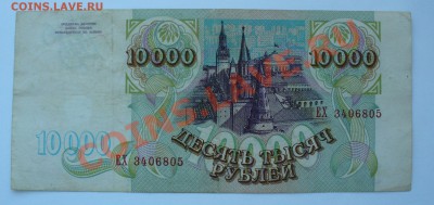 10000 рублей 1993г. до 27.01.13г. 22-00 мск. - P1060918.JPG