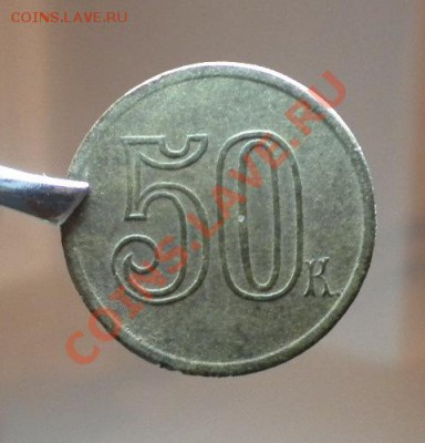 Жетон 50к "Курорт" до 30.01.13 до 22 мск - DSCN1838.JPG