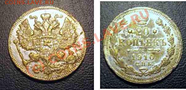 20коп1910 подделка - 20к1910
