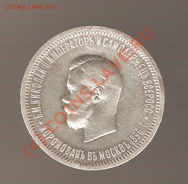 1 Рубль 1896 года, Коронация - 12