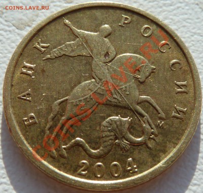 10коп.2004г.М.Шт.Б!До 2.02.1013г.12-00мск. - P1050166.JPG