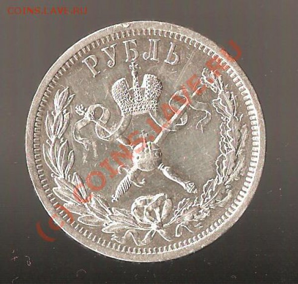 1 Рубль 1896 года, Коронация - 11