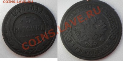 3 копейки 1895 г до 22.00 мск 30.01.13 - 3 коп.JPG