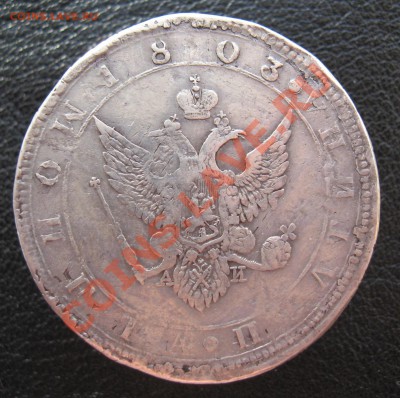 Полтина 1803 год (копия) - IMG_2830.JPG