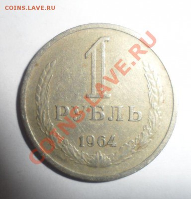 1 РУБЛЬ 1961,1964,1990,1991 ХОРОШИЕ 31.01.2013 - 5.JPG