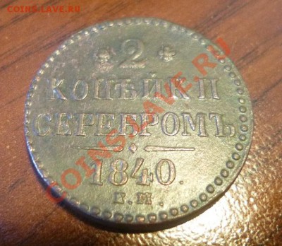 2 копейки 1840 е м Вензель украшен - P1000675.JPG