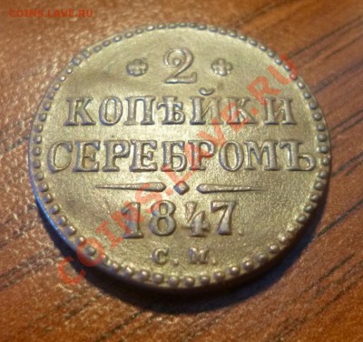 2 копейки 1847 см - P1000677.JPG