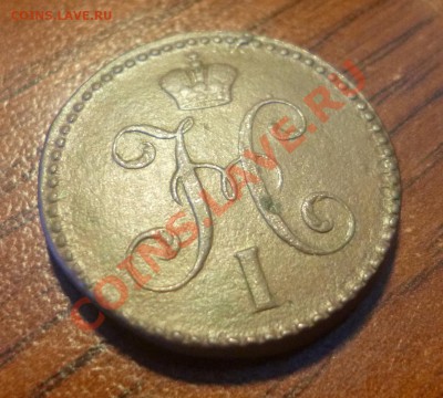 2 копейки 1847 см - P1000678.JPG