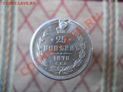 15 К 1869Г. 25К 1878Г. - DSCN1679.JPG