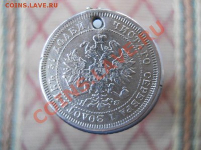 15 К 1869Г. 25К 1878Г. - DSCN1681.JPG