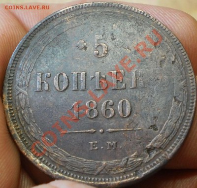 5 коп.1860 ем.до 27.01.13.в 21-00 мск. - P1240704.JPG