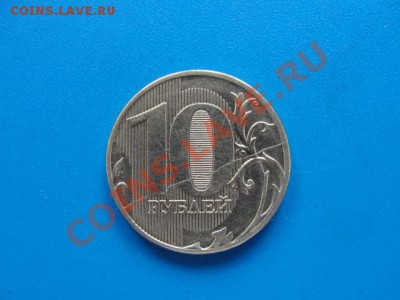 Новые 10 рублей - Насколько часты расколы по реверсу? - DSC03654.JPG
