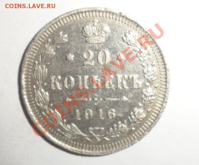 20 КОПЕЕК 1916(ВС), 1905(АР) ГОД СЕРЕБРО 31.01.2013 - 1.JPG
