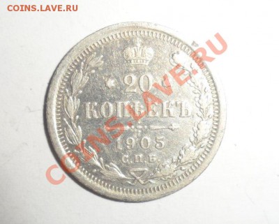 20 КОПЕЕК 1916(ВС), 1905(АР) ГОД СЕРЕБРО 31.01.2013 - 3.JPG