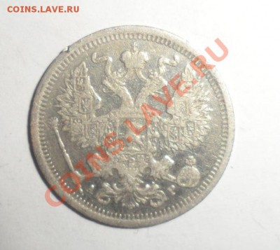 20 КОПЕЕК 1916(ВС), 1905(АР) ГОД СЕРЕБРО 31.01.2013 - 4.JPG
