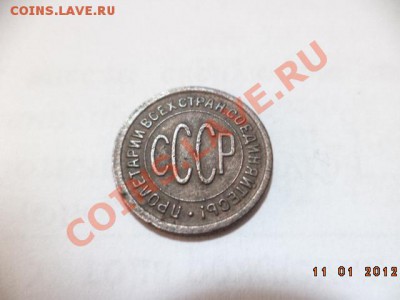 Полкопейки 1927 год. - DSC00308.JPG