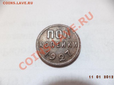 Полкопейки 1927 год. - DSC00309.JPG
