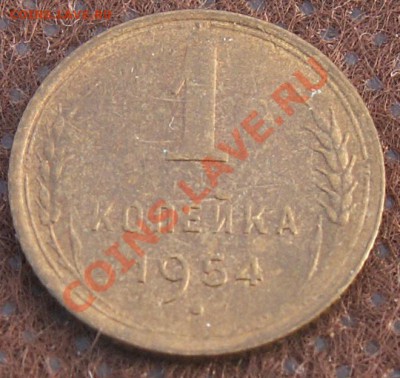 1 копейка 1954 блеск! до 28.01.13 22:00 МСК - 2
