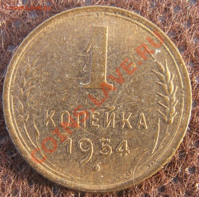 1 копейка 1954 блеск! до 28.01.13 22:00 МСК - 1