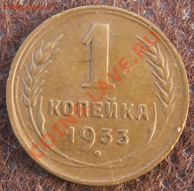 1 копейка 1933 приятная до 28.01.13 22:00 МСК - 9
