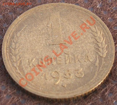 1 копейка 1953 блеск! до 28.01.13 22:00 МСК - 12