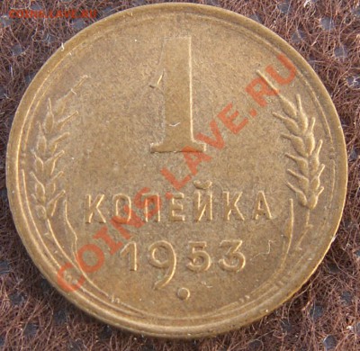 1 копейка 1953 блеск! до 28.01.13 22:00 МСК - 11
