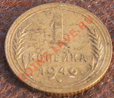 1 копейка 1946 приятная до 28.01.13 22:00 МСК - 16