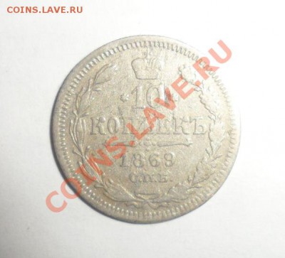10 КОПЕЕК 1869(HI), 1898(АГ)-БЛЕСК СЕРЕБРО 31.01.2013 - 3.JPG