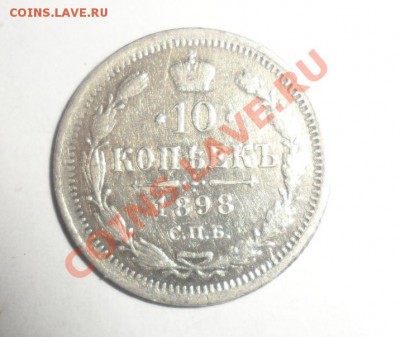 10 КОПЕЕК 1869(HI), 1898(АГ)-БЛЕСК СЕРЕБРО 31.01.2013 - 1.JPG