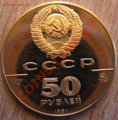 50 рублей.Исаакиевский собор 1991 год.до 27.01.13 22.00 - Изображение 079