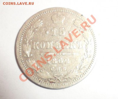 15 КОПЕЕК 1862(МИ) СЕРЕБРО 31.01.2013 - 1.JPG