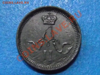 Полушка 1864г. до 29.01.13г. до 22.00ч.мск. - DSCF1909.JPG