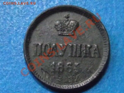 Полушка 1864г. до 29.01.13г. до 22.00ч.мск. - DSCF1912.JPG
