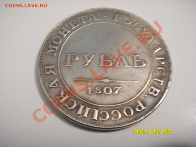 1 Рубль 1807 года Александра 1. - SDC14978.JPG