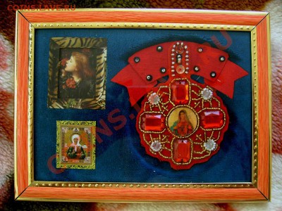 Коллекция самодельных орденов - DSC06176.JPG